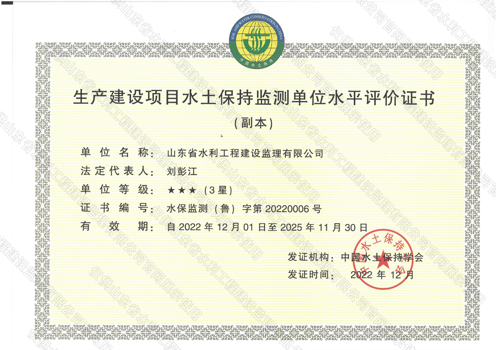 生產(chǎn)建設項目水土保持監(jiān)測單位水平評價證書.